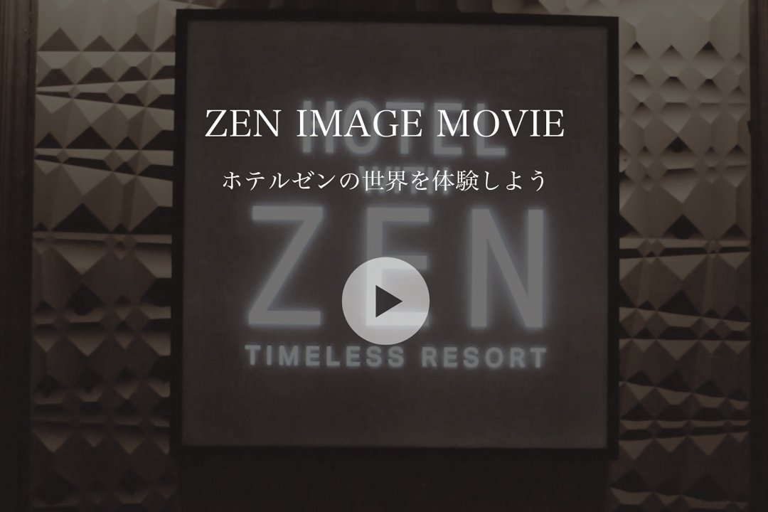 ホテルゼン横浜町田の世界を体験しよう